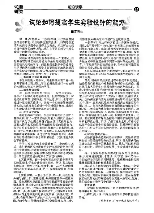 试论如何提高学生实验设计的能力