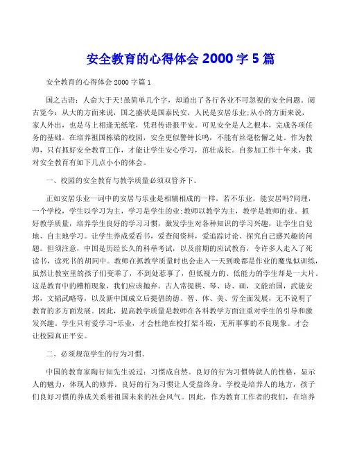安全教育的心得体会2000字5篇