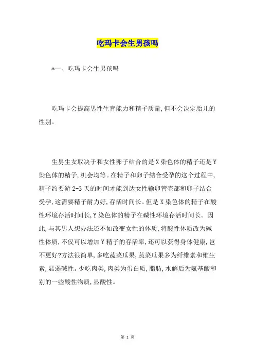 吃玛卡会生男孩吗