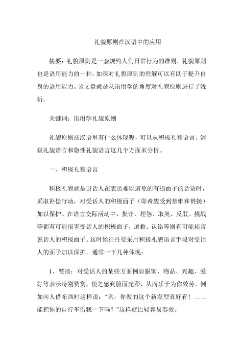 礼貌原则在汉语中的应用