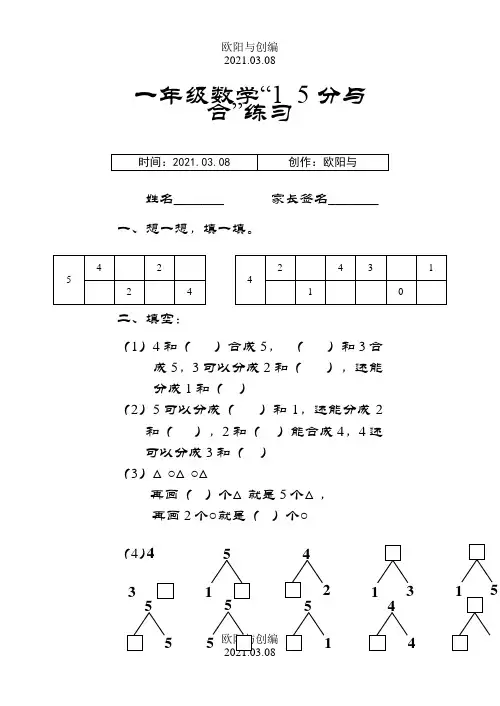 一年级1-5的分与合练习题之欧阳与创编