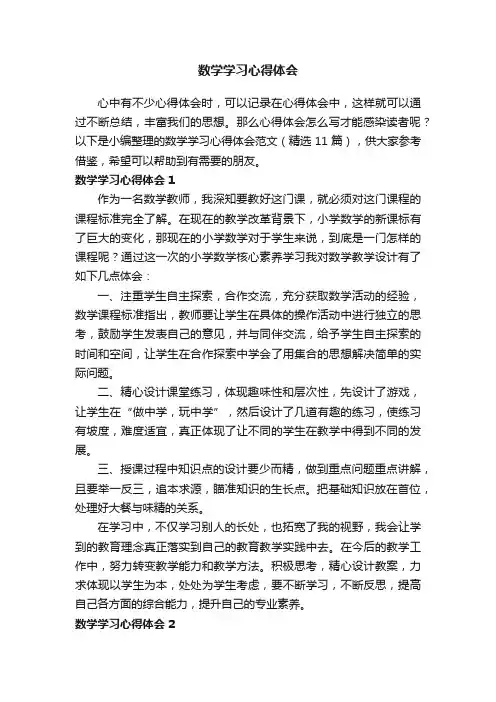 数学学习心得体会范文（精选11篇）