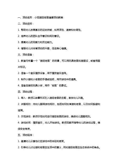 小班猫捉老鼠健康活动教案