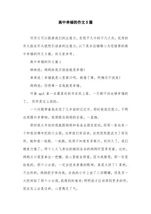 高中幸福的作文5篇