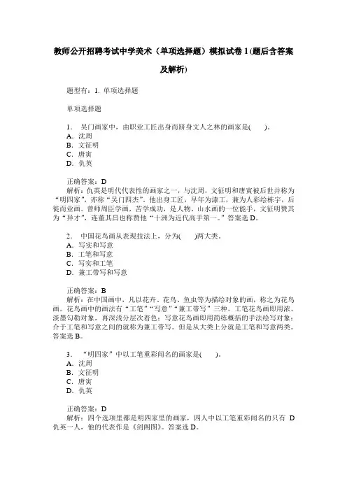 教师公开招聘考试中学美术(单项选择题)模拟试卷1(题后含答案及解析)