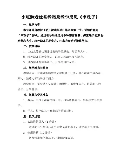 小班游戏优秀教案及教学反思《串珠子》