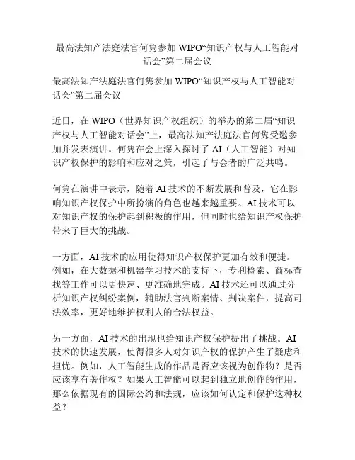 最高法知产法庭法官何隽参加WIPO“知识产权与人工智能对话会”第二届会议