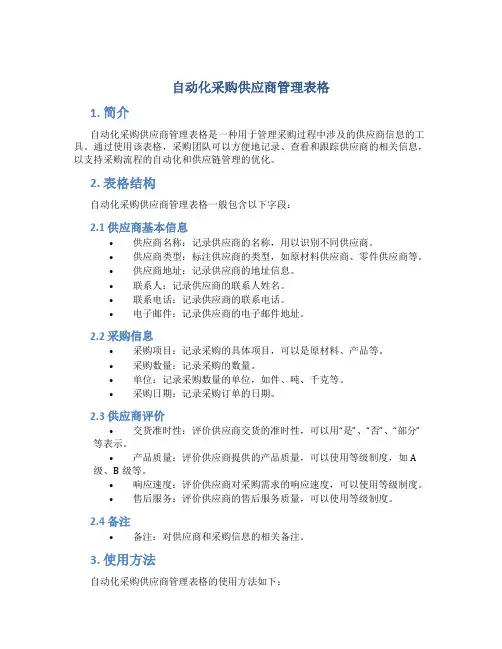 自动化采购供应商管理表格