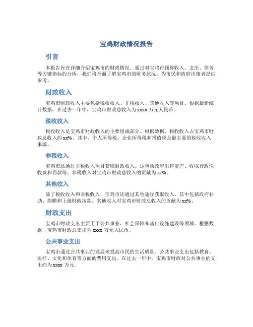 宝鸡财政情况报告