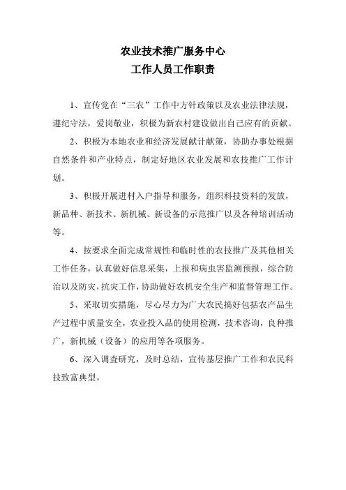 农业技术推广服务中心工作人员工作职责