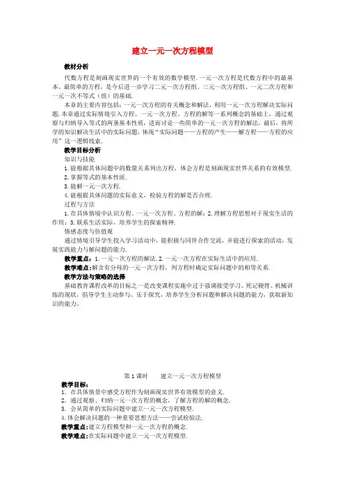 七年级数学上册3.1建立一元一次方程模型教案(新版)湘教版