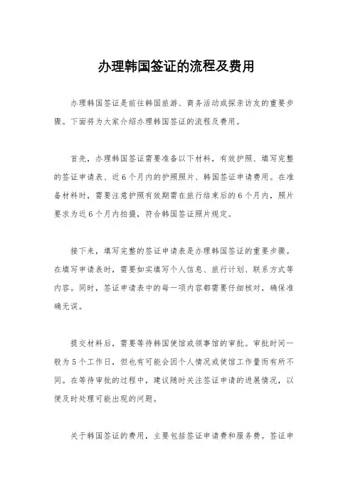 办理韩国签证的流程及费用
