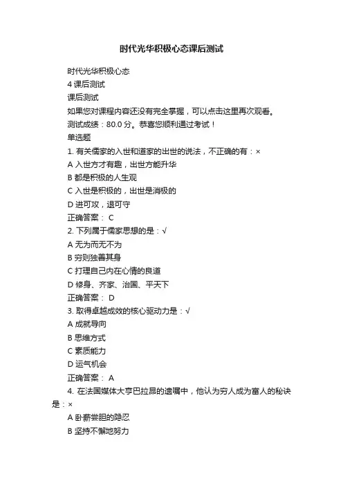 时代光华积极心态课后测试