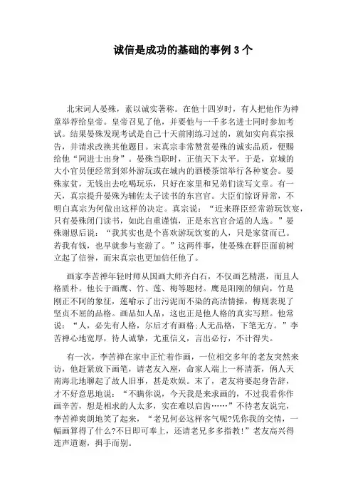 诚信是成功的基础的事例3个