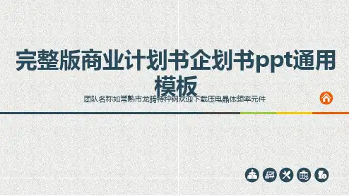完整版商业计划书企划书ppt通用模板