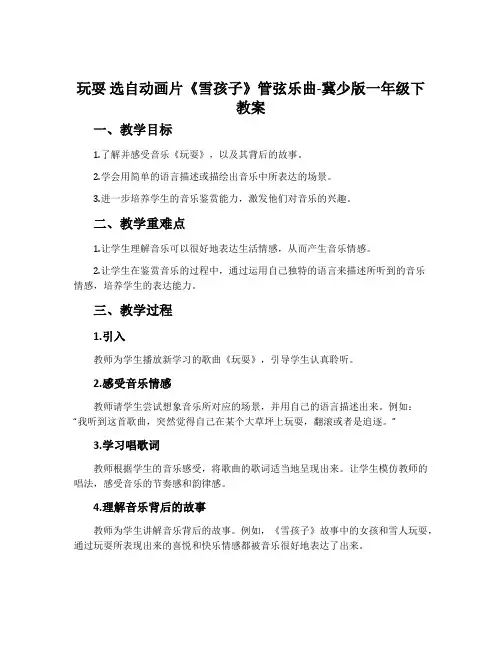 玩耍 选自动画片《雪孩子》管弦乐曲-冀少版一年级下教案