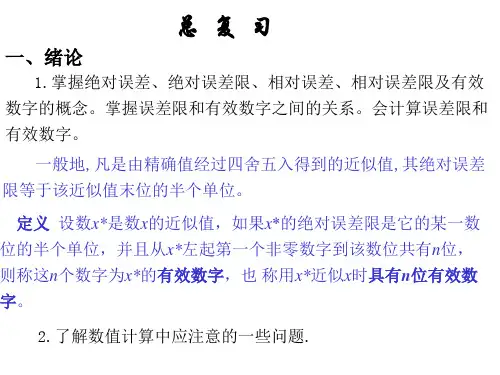数值分析-复习及习题选讲