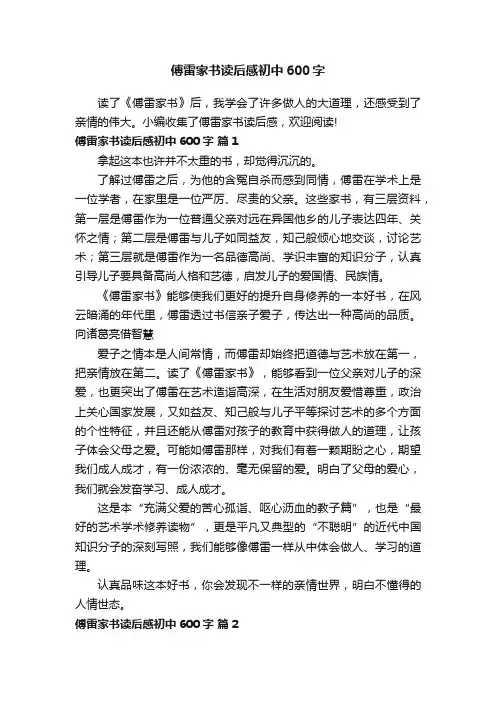 傅雷家书读后感初中600字（精选32篇）