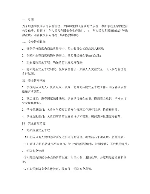 学校商店安全管理制度