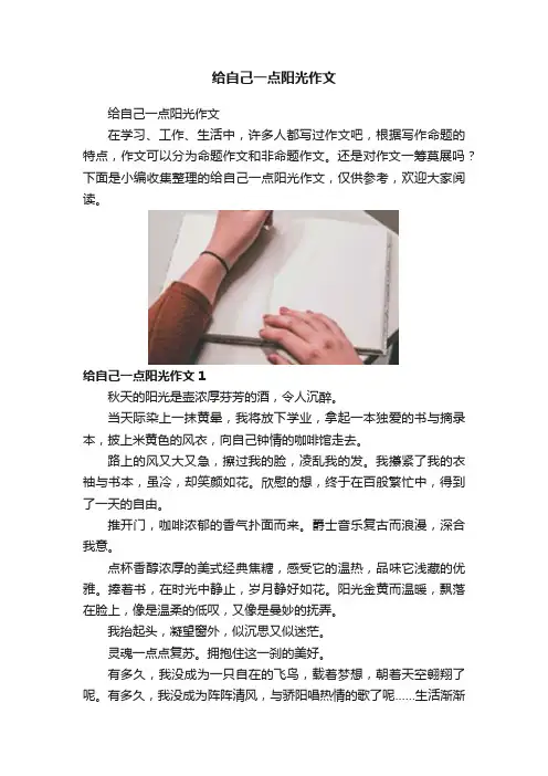 给自己一点阳光作文
