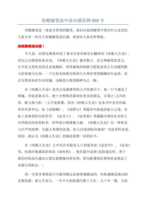 培根随笔高中读后感范例800字