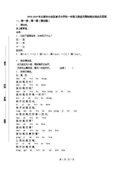 2018-2019年太原市小店区育才小学校一年级上册语文模拟期末测试无答案
