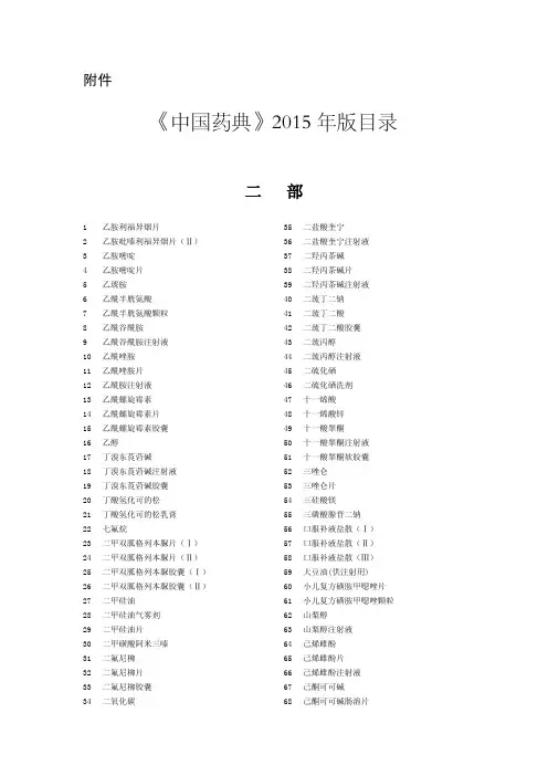 《中国药典》2015年版目录(二部)