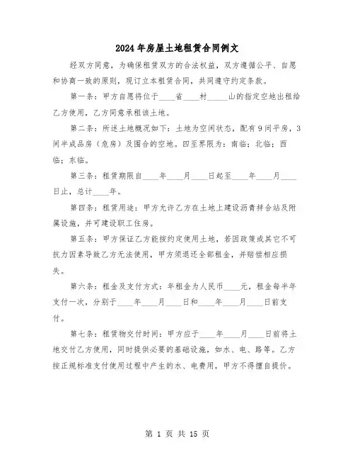 2024年房屋土地租赁合同例文（五篇）