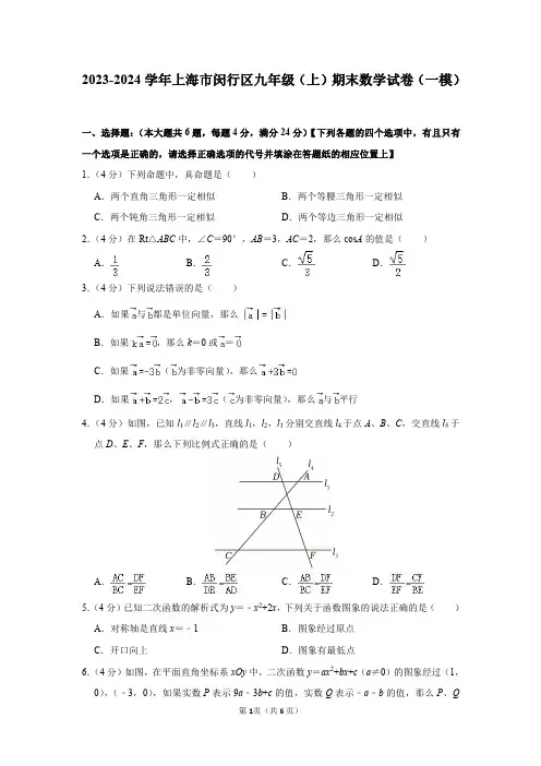 2023-2024学年上海市闵行区九年级(上)期末数学试卷(一模)及答案解析