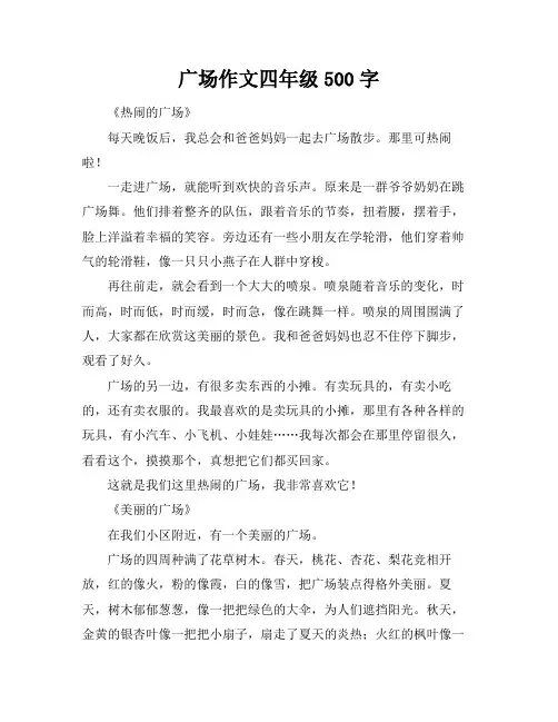 广场作文四年级500字