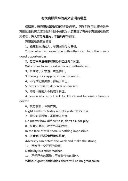 有关克服困难的英文谚语有哪些