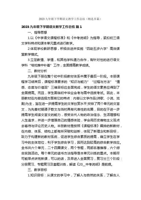 2023九年级下学期语文教学工作总结（精选5篇）