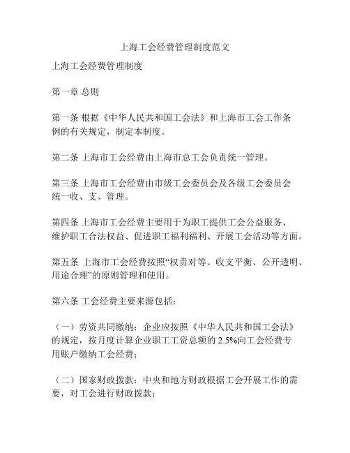 上海工会经费管理制度范文