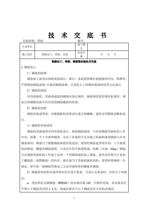 钢筋加工、焊接、钢筋笼安装技术交底