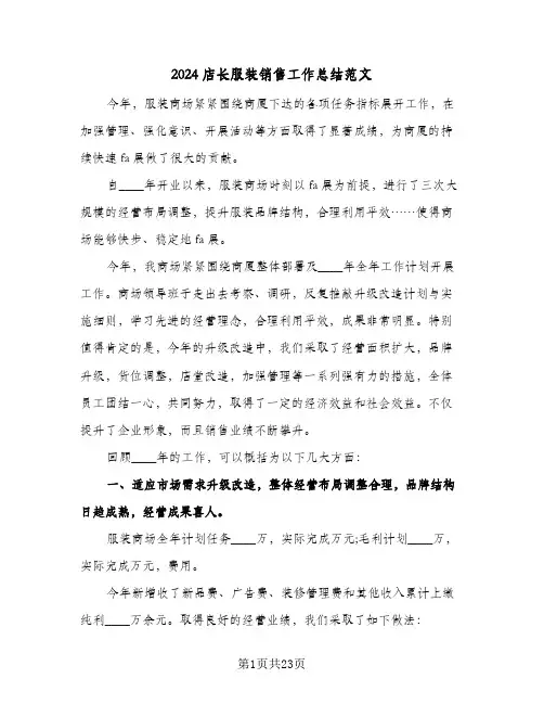 2024店长服装销售工作总结范文（5篇）