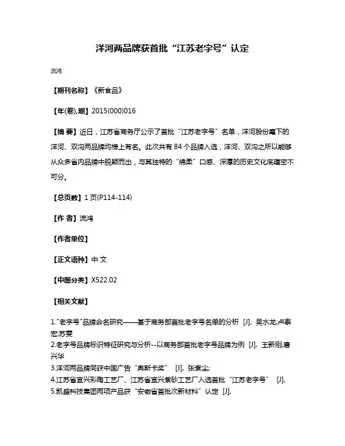 洋河两品牌获首批“江苏老字号”认定