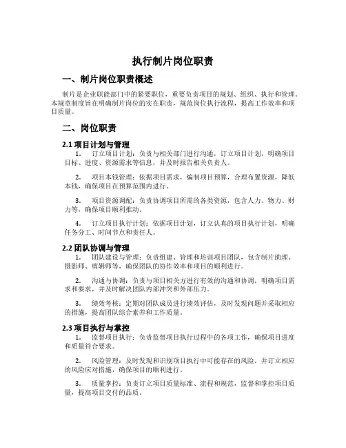 执行制片岗位职责