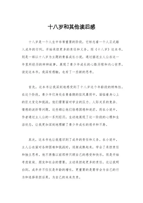 十八岁和其他读后感