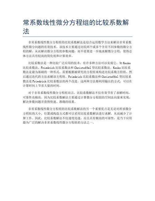 常系数线性微分方程组的比较系数解法