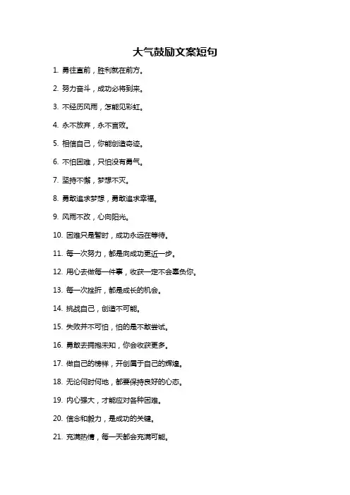 大气鼓励文案短句