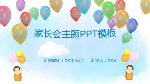 卡通气球家长会主题班级报告职场能及PPT模板