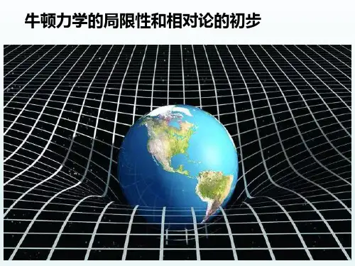7.5相对论时空观与牛顿力学的局限性