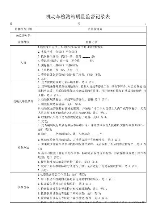 机动车检测站质量监督记录表