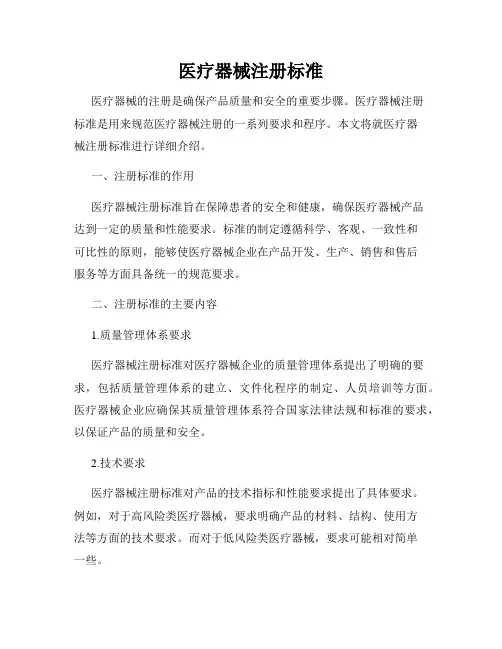 医疗器械注册标准