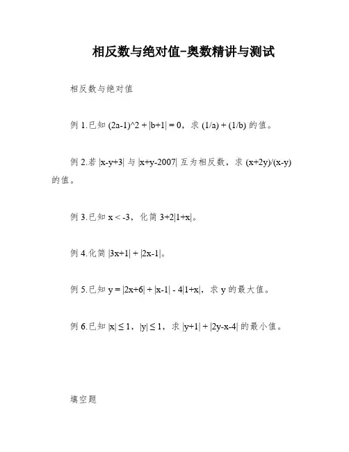 相反数与绝对值-奥数精讲与测试