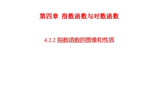 2020-2021学年数学新教材人教A版必修第一册 4.2 指数函数 课件