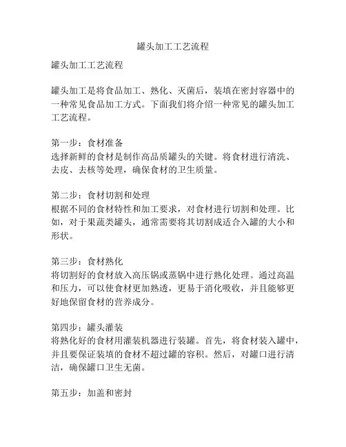 罐头加工工艺流程