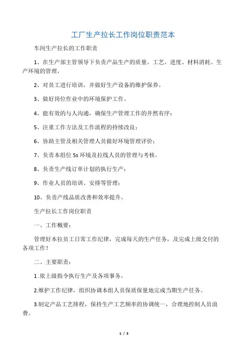 工厂生产拉长工作岗位职责范本