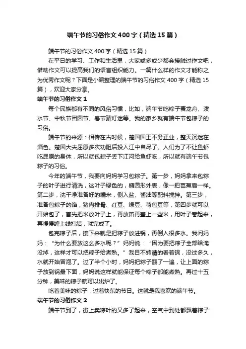 端午节的习俗作文400字（精选15篇）