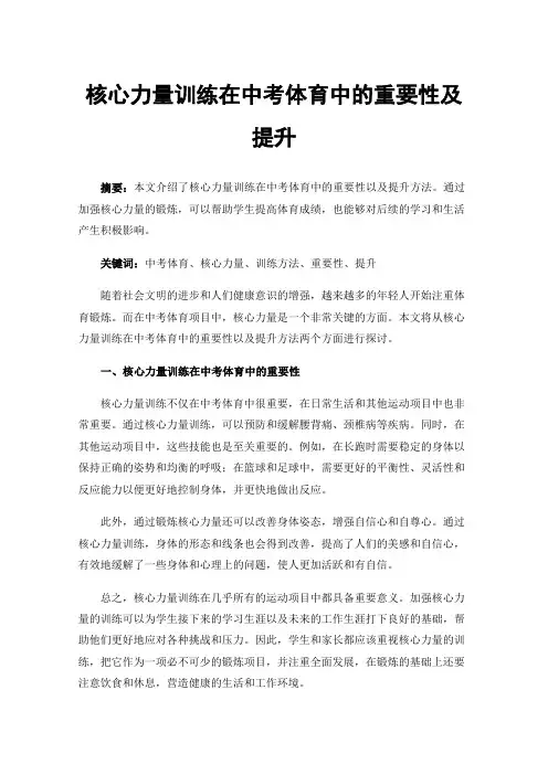 核心力量训练在中考体育中的重要性及提升